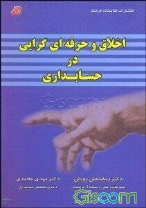 اخلاق و حرفه‌ای‌گرایی در حسابداری: مفاهیم بنیادی، نظام‌های اخلاقی، چارچوب تحلیلی، بررسی موارد خاص