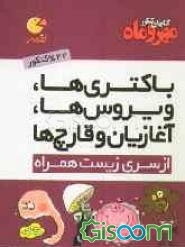 ویروس‌ها، باکتری‌ها، آغازیان و قارچ‌ها