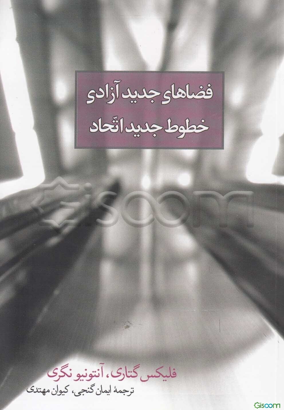 فضاهای جدید آزادی خطوط جدید اتحاد
