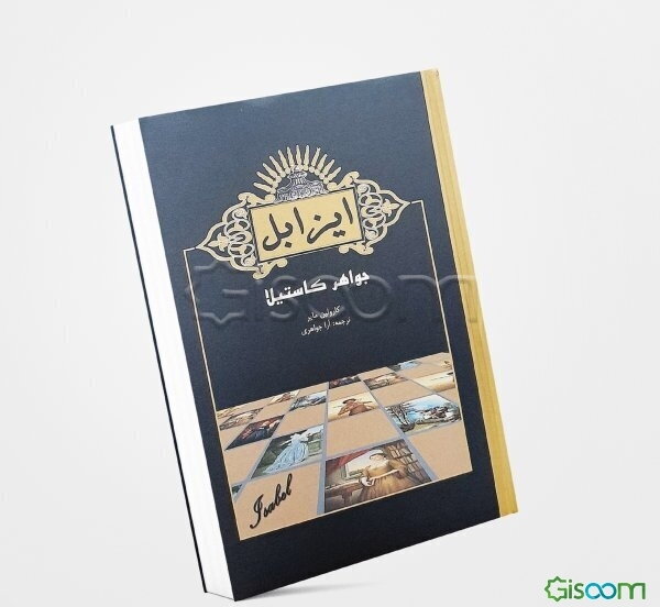 ایزابل: جواهر کاستیلا