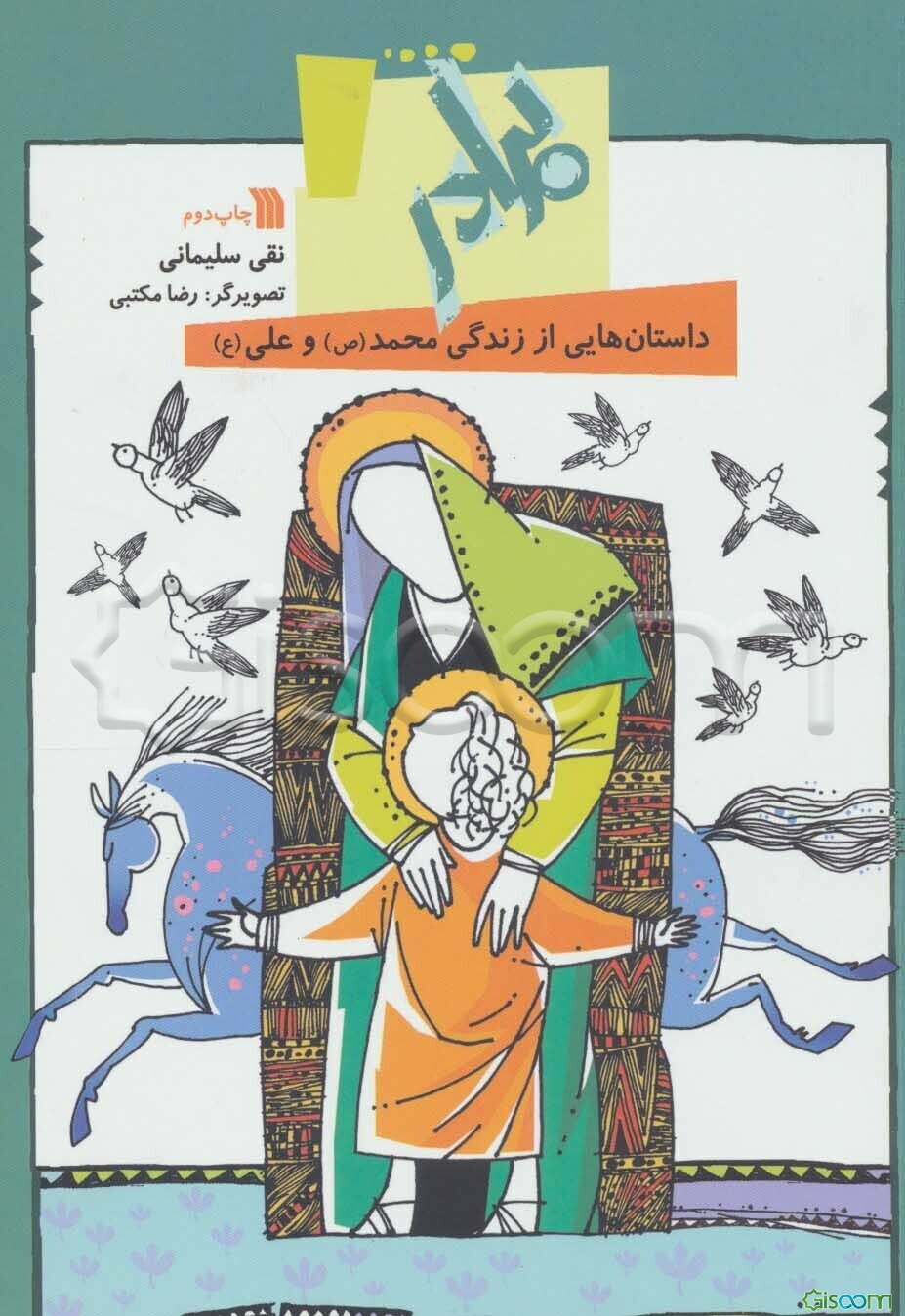 برادر: داستان‌هایی از زندگی محمد (ص) و علی (ع)