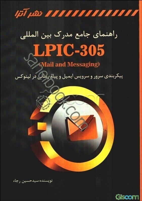راهنمای جامع مدرک بین‌المللی LPIC-305 (Mail and messaging)