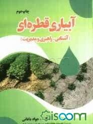 آبیاری قطره‌ای: آشنایی، راهبری و مدیریت