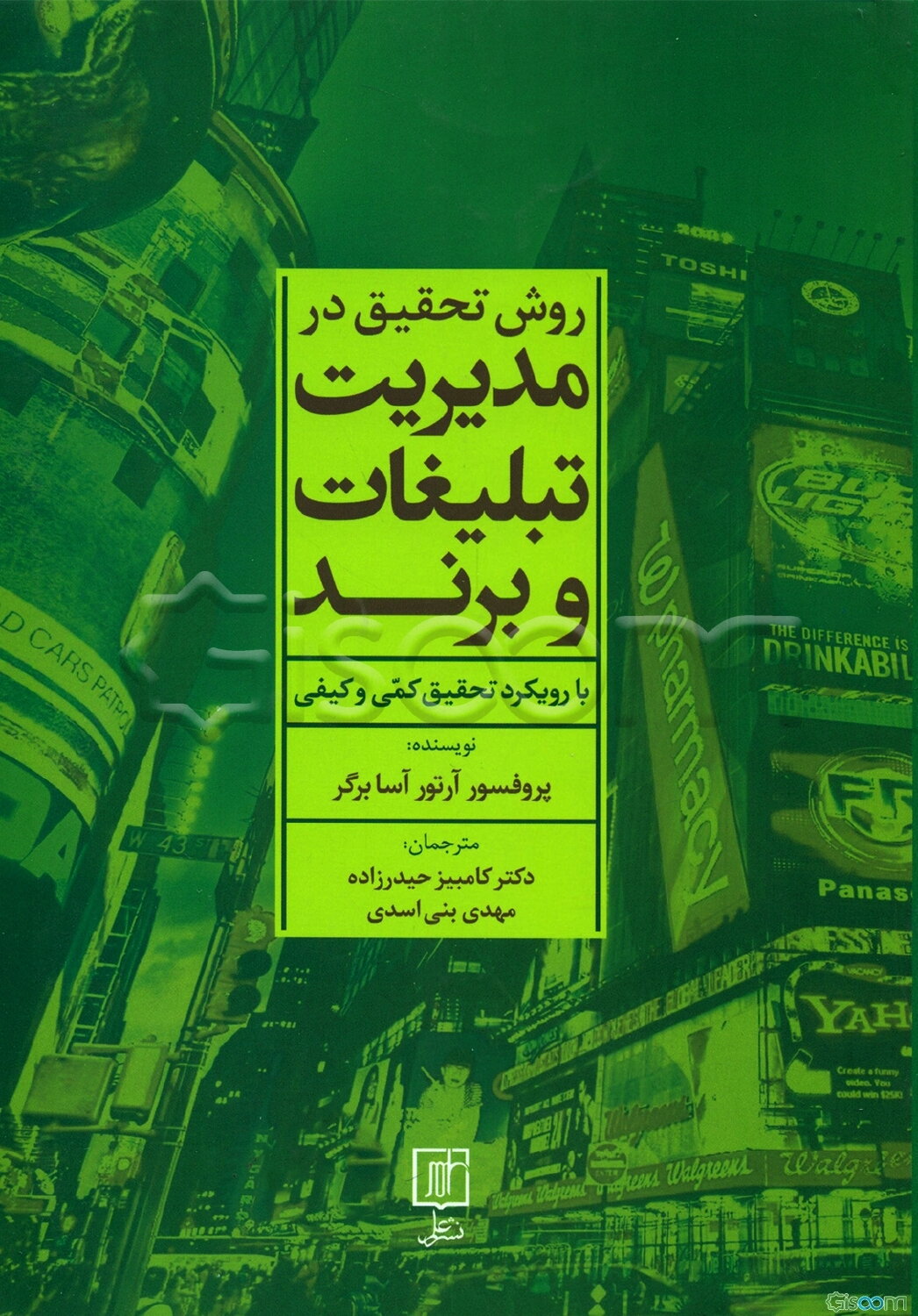 روش تحقیق در مدیریت تبلیغات و برند: با رویکرد تحقیق کمی و کیفی