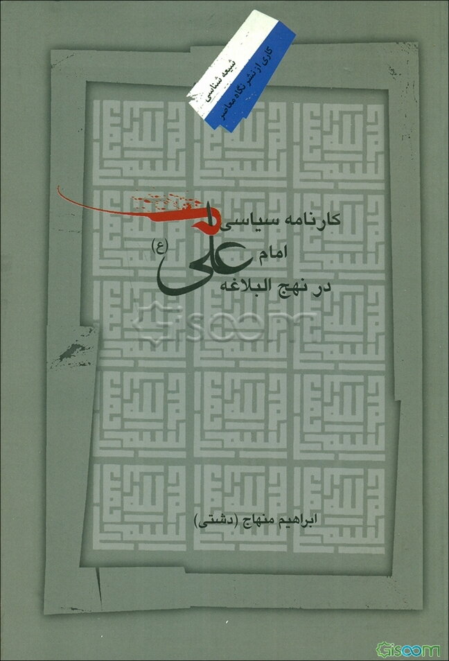 کارنامه سیاسی امام علی (ع) در نهج‌البلاغه