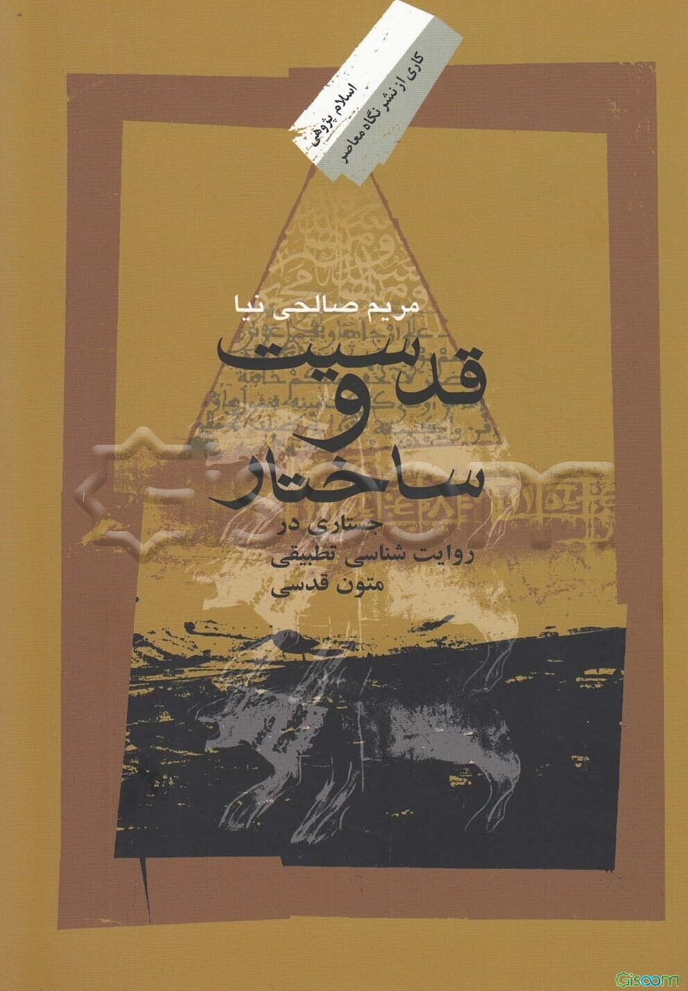 قدسیت و ساختار: جستاری در روایت‌شناسی تطبیقی متون