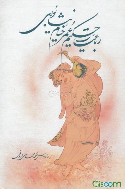 رباعیات حکیم عمر خیام نیشابوری: بر اساس نسخه محمدعلی فروغی