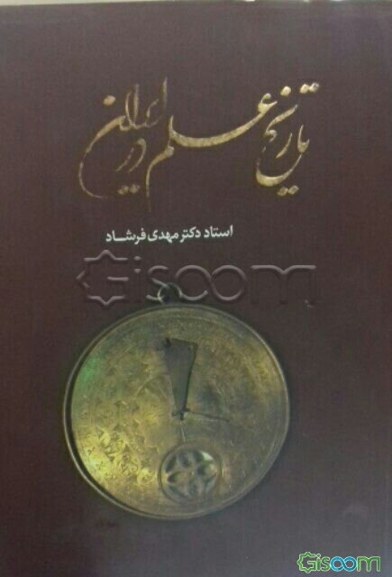 تاریخ علم در ایران