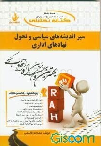 کتاب تحلیلی سیر اندیشه‌های سیاسی و تحول نهادهای اداری (تاریخ عقاید سیاسی) (ویژه دانشجویان رشته مدیریت دولتی)