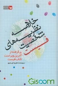 خلاصه نظریه‌ی شخصیت فیست