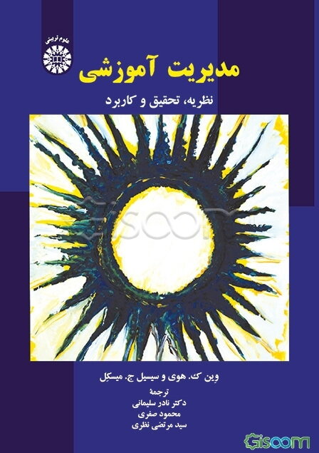 مدیریت آموزشی: نظریه، تحقیق و کاربرد