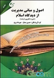 اصول و مبانی مدیریت از دیدگاه اسلام (دوره دکتری و ارشد)