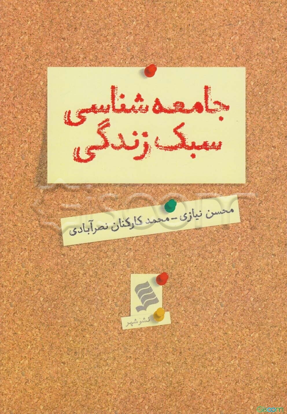 جامعه‌شناسی سبک زندگی