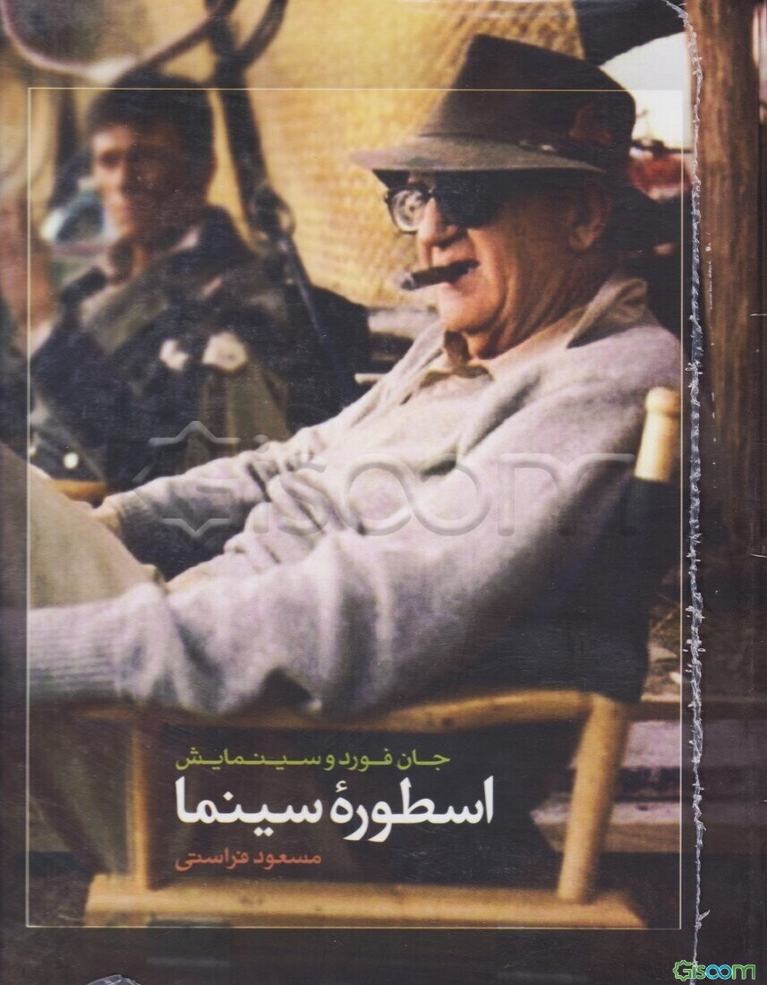 اسطوره سینما (جان فورد و سینمایش)