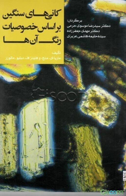 کانی‌های سنگین براساس خصوصیات رنگی آنها