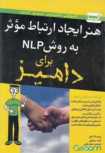 هنر ایجاد ارتباط موثر به روش NLP برای دامیز