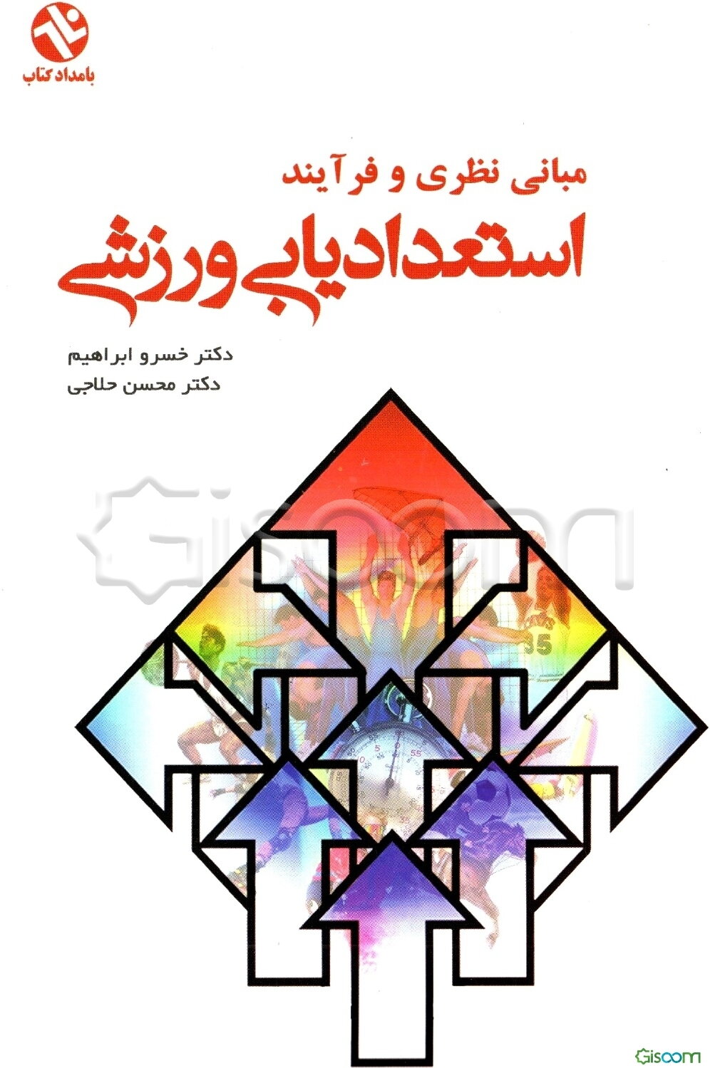 مبانی نظری و فرآیند استعدادیابی ورزشی