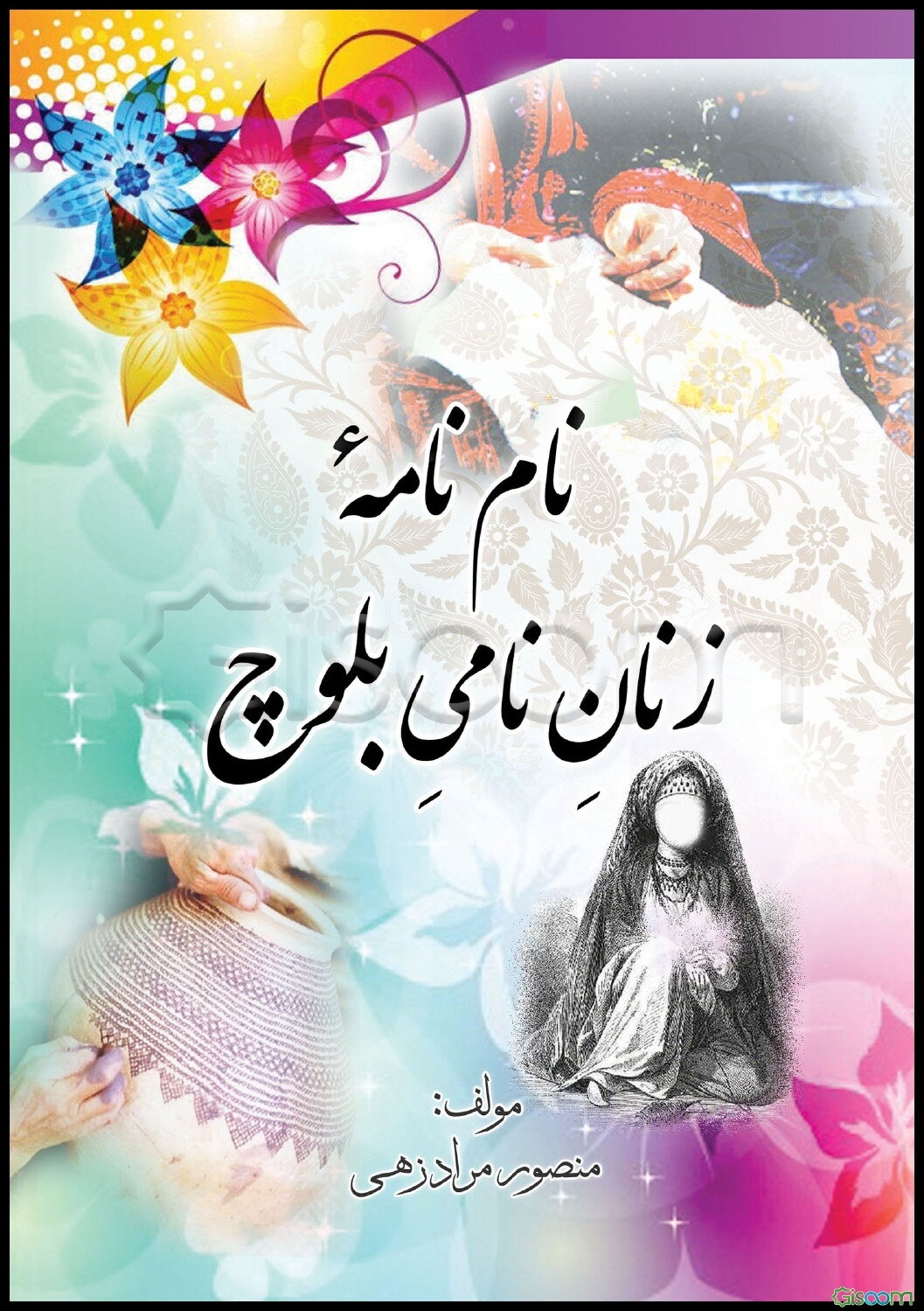 نام‌نامه زنان نامی بلوچ