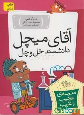 آقای میچل، دانشمند خل و چل!