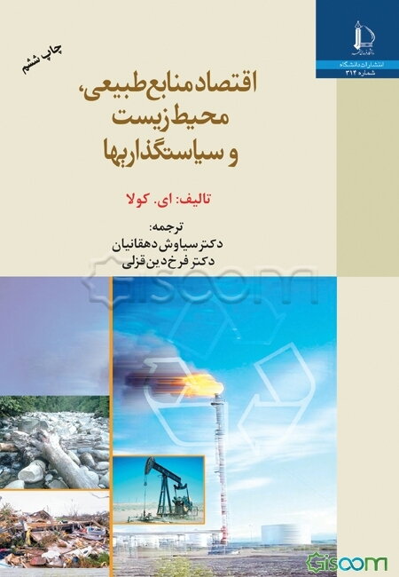 اقتصاد منابع طبیعی، محیط زیست و سیاستگذاریها