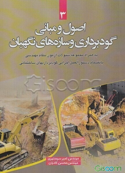 اصول و مبانی گودبرداری و سازه‌های نگهبان