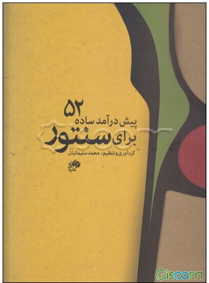 52 پیش‌درآمد ساده برای سنتور