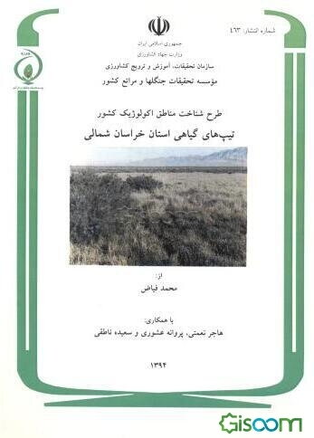 طرح شناخت مناطق اکولوژیک کشور: تیپ‌های گیاهی استان خراسان شمالی