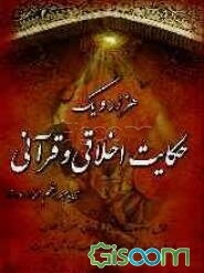 هزار و یک حکایت اخلاقی و قرآنی: اجتماعی، تربیتی، معنوی اعتقادی، فضائل سوره‌ها، ختم صلوات و کلمات قصار آن حضرت (پیامبر اعظم (ص))