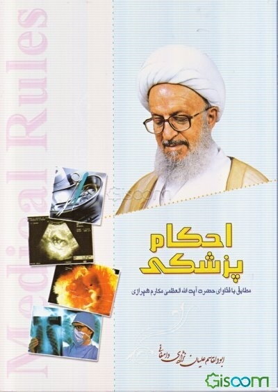 احکام پزشکی مطابق با فتاوای حضرت آیت‌الله العظمی مکارم شیرازی