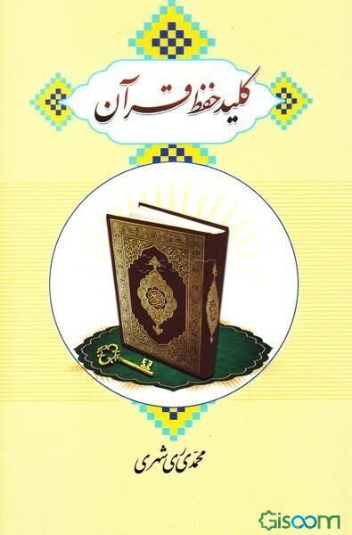 کلید حفظ قرآن