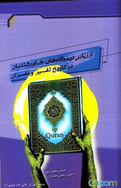 ارزیابی دیدگاه‌های خاورشناسان در تاریخ تفسیر و مفسران