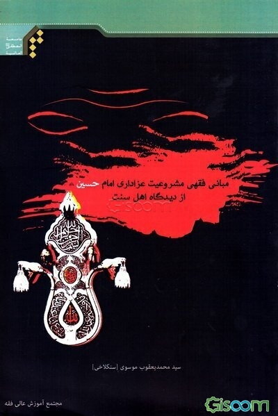 مبانی فقهی مشروعیت عزاداری امام حسین (ع) از دیدگاه اهل سنت