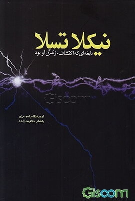 نیکلا تسلا (نابغه‌ای که اکتشاف، زندگی او بود)