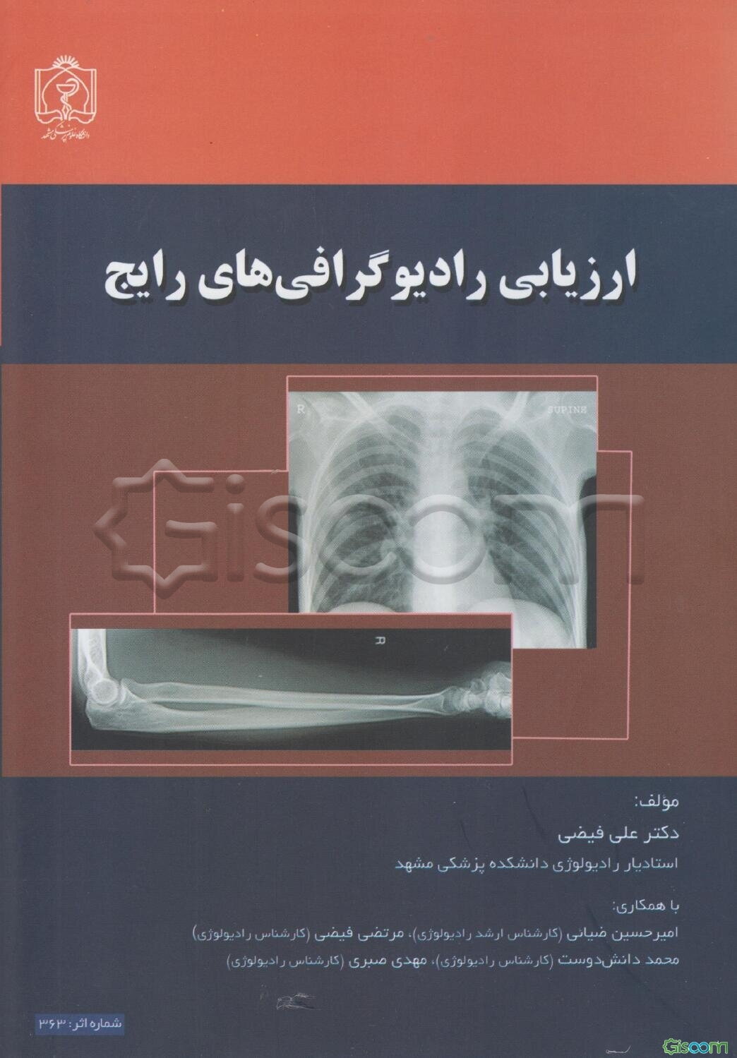 ارزیابی رادیوگرافی‌های رایج