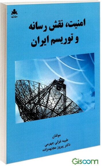 امنیت، نقش رسانه و توریسم ایران