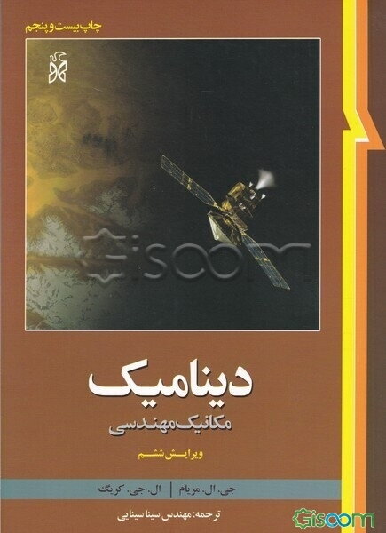 دینامیک: مکانیک مهندسی