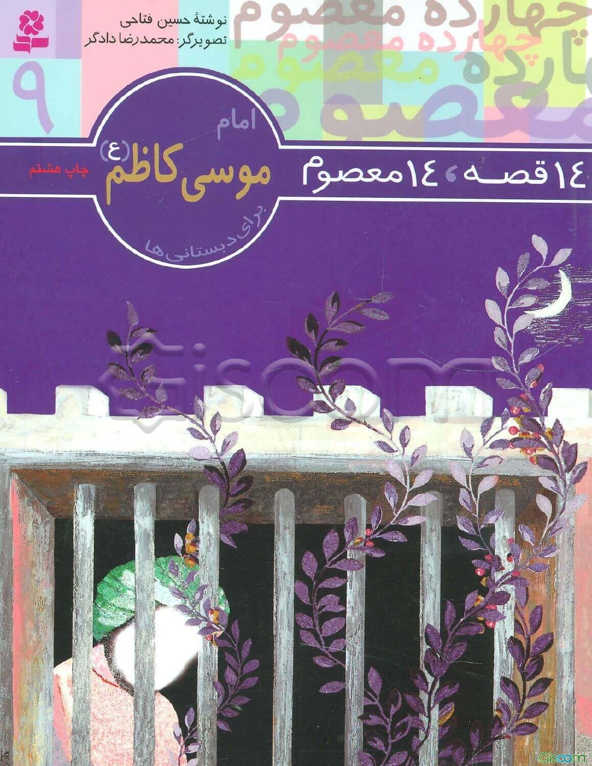 امام موسی کاظم (ع): برای دبستانی‌ها (14 معصوم 9)