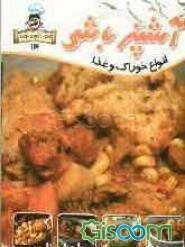 آشپزباشی: خوراک‌ها و غذاها