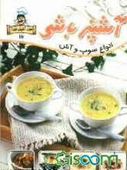 آشپزباشی: سوپ و آش