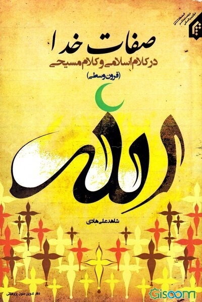 صفات خدا در کلام اسلامی: بررسی معناشناختی صفات در سده‌های دوم و سوم هجری