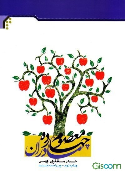 مادران چهارده معصوم (ع)