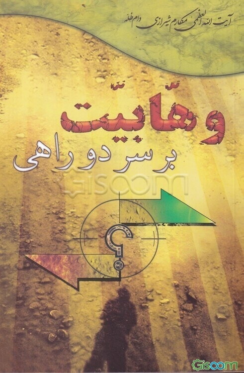 وهابیت بر سر دوراهی