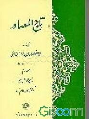 تاج المصادر (جلد 2)