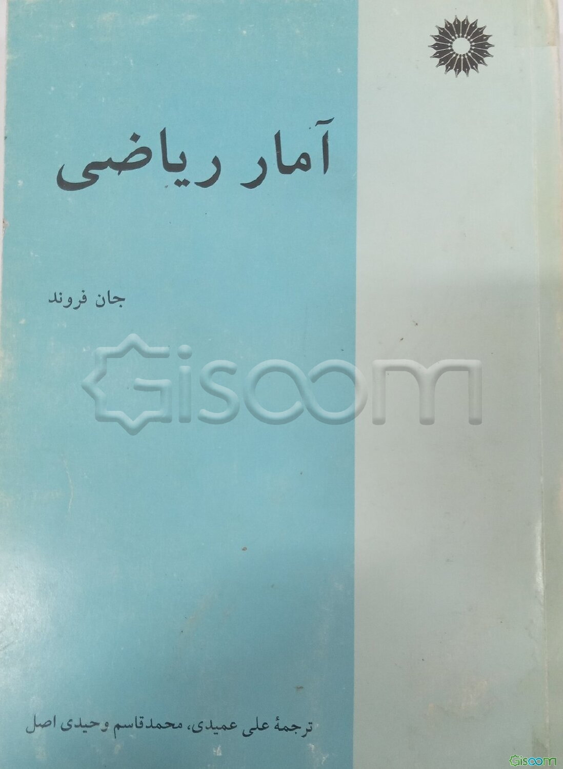 آمار ریاضی