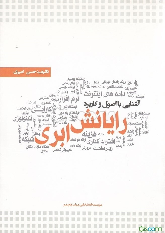 آشنایی با اصول و کاربرد رایانش ابری