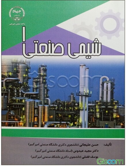 شیمی صنعتی 1