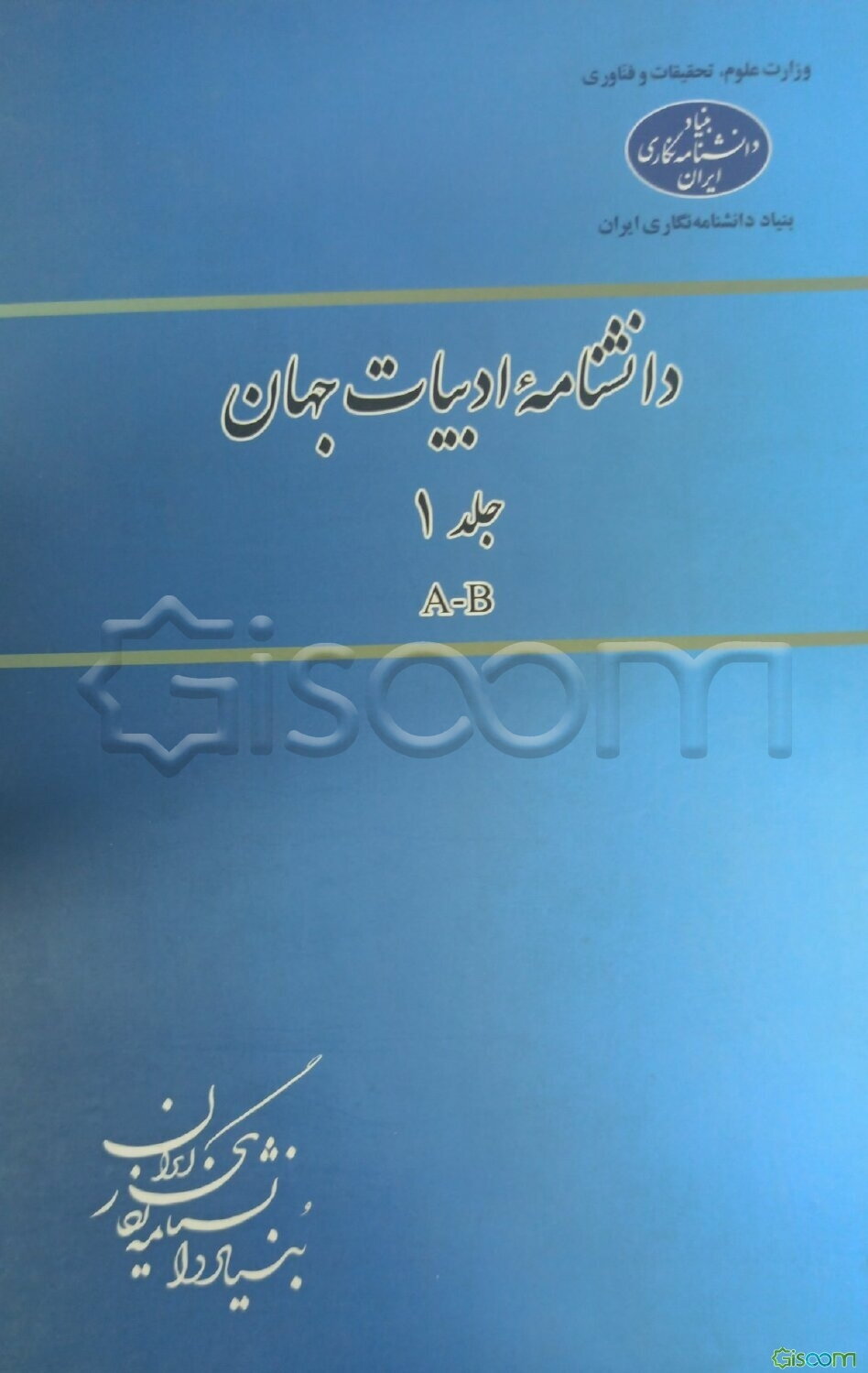 دانشنامه ادبیات جهان: A-B (جلد 1)