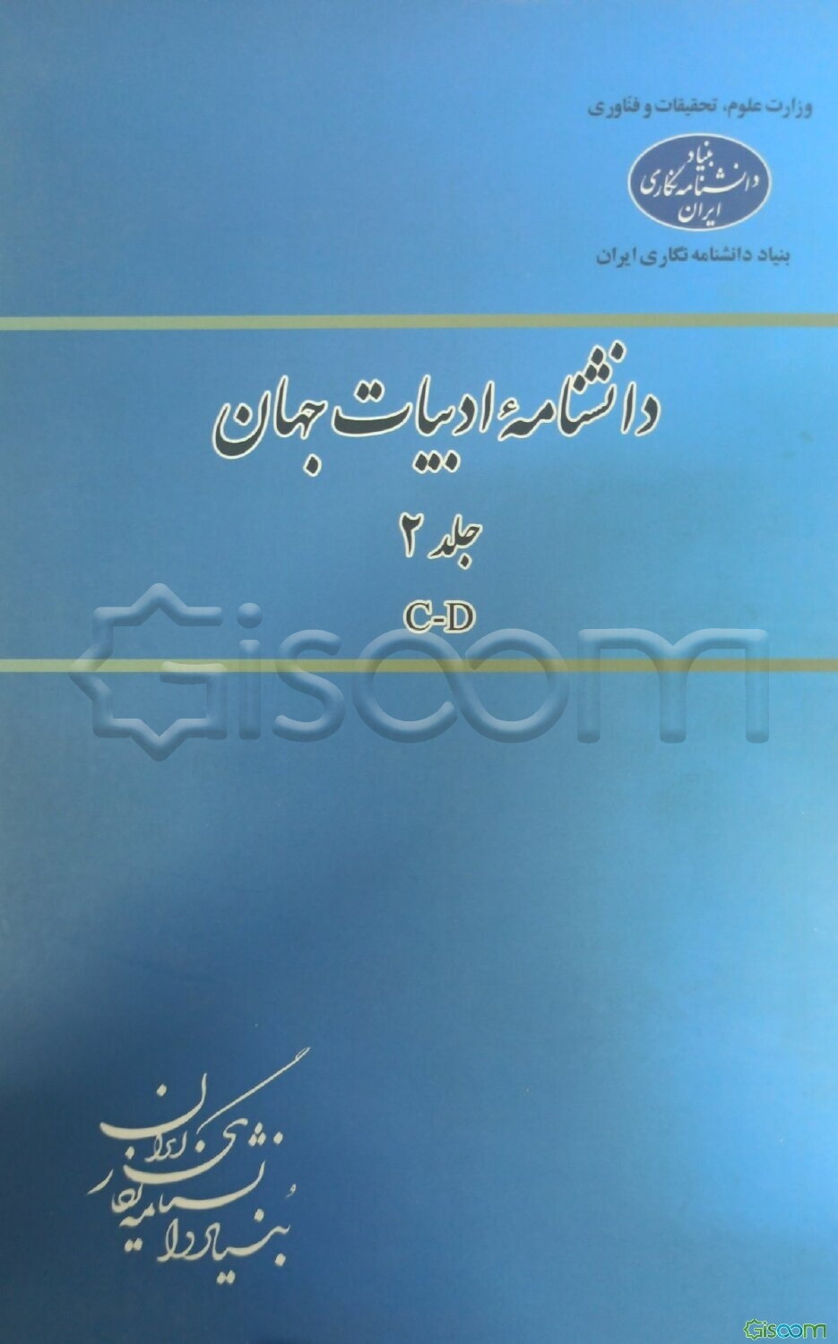 دانشنامه ادبیات جهان: C-D (جلد 2)