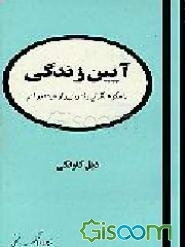 آیین زندگی، یا، چگونه نگرانی و تشویش را از خود دورکنیم