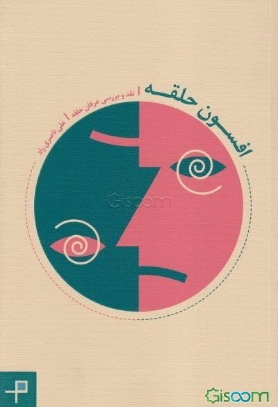 افسون حلقه: نقد و بررسی عرفان حلقه